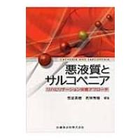 悪液質とサルコペニア リハビリテーション栄養アプローチ / 荒金英樹  〔本〕 | HMV&BOOKS online Yahoo!店