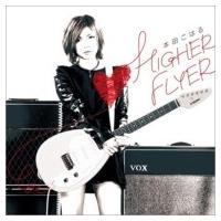 本田こはる / HIGHER FLYER  〔CD〕 | HMV&BOOKS online Yahoo!店