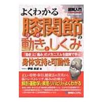 図解入門よくわかる膝関節の動きとしくみ How‐nual　Visual　Guide　Book / 伊能良紀  〔本〕 | HMV&BOOKS online Yahoo!店