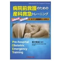 病院前救護のための産科救急トレーニング 妊娠女性・院外分娩に対する実践的な対処法 / マルコム・ウーラー | HMV&BOOKS online Yahoo!店