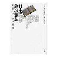 日本の論壇雑誌 教養メディアの盛衰 / 竹内洋  〔本〕 | HMV&BOOKS online Yahoo!店
