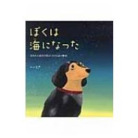 ぼくは海になった 東日本大震災で消えた小さな命の物語 / うさ  〔絵本〕 | HMV&BOOKS online Yahoo!店