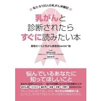 乳がんと診断されたらすぐに読みたい本 私たち100人の乳がん体験記 / 豊増さくらと乳がん患者会bambi組  〔本 | HMV&BOOKS online Yahoo!店