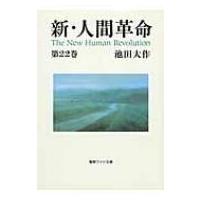 新・人間革命 第22巻 聖教ワイド文庫 / 池田大作 イケダダイサク  〔文庫〕 | HMV&BOOKS online Yahoo!店
