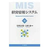 経営情報システム / 宮川公男  〔本〕 | HMV&BOOKS online Yahoo!店