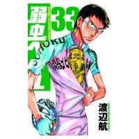 弱虫ペダル 33 少年チャンピオン・コミックス / 渡辺航 ワタナベコウ  〔コミック〕 | HMV&BOOKS online Yahoo!店