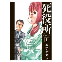 死役所 1 バンチコミックス / あずみきし  〔コミック〕 | HMV&BOOKS online Yahoo!店