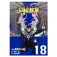 ドラゴンクエスト列伝 ロトの紋章 -紋章を継ぐ者達へ- 18 ヤングガンガンコミックス / 藤原カムイ  〔コミック | HMV&BOOKS online Yahoo!店