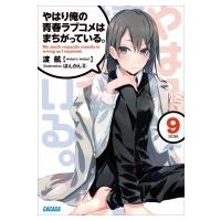 やはり俺の青春ラブコメはまちがっている。 9 ガガガ文庫 / 渡航  〔文庫〕 | HMV&BOOKS online Yahoo!店