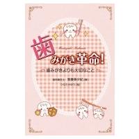 歯みがき革命! 歯みがきよりも大切なこと / 我妻美夕紀  〔本〕 | HMV&BOOKS online Yahoo!店