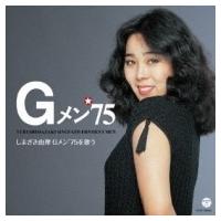しまざき由理 / しまざき由理 / Gメン'75を歌う  〔CD〕 | HMV&BOOKS online Yahoo!店
