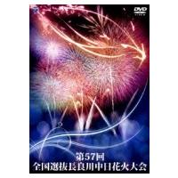 第57回全国選抜長良川中日花火大会  〔DVD〕 | HMV&BOOKS online Yahoo!店