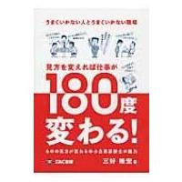 うまくいかない人とうまくいかない職場　見方を変えれば仕事が180度変わる! ものの見方が変わる中小企業診 | HMV&BOOKS online Yahoo!店