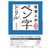 社会人の常識ペン字ドリル / 語研編集部  〔本〕 | HMV&BOOKS online Yahoo!店