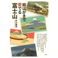 絵はがきで愛でる富士山 / 平川義浩  〔本〕 | HMV&BOOKS online Yahoo!店