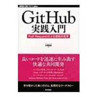 GitHub実践入門 Pull　Requestによる開発の変革 WEB+DB　PRESS　plusシリーズ / 大塚弘記  〔本〕 | HMV&BOOKS online Yahoo!店