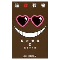 暗殺教室 9 ジャンプコミックス / 松井優征  〔コミック〕 | HMV&BOOKS online Yahoo!店