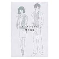 星よりひそかに / 柴崎友香  〔本〕 | HMV&BOOKS online Yahoo!店