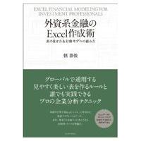 外資系金融のExcel作成術:  表の見せ方  &amp;  財務モデルの組み方 / 慎泰俊  〔本〕 | HMV&BOOKS online Yahoo!店