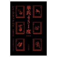 華氏451度 ハヤカワ文庫SF / ブラッドベリレイ   〔文庫〕 | HMV&BOOKS online Yahoo!店