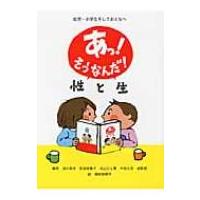 あっ!そうなんだ!性と生 幼児・小学生そしておとなへ / 浅井春夫  〔絵本〕 | HMV&BOOKS online Yahoo!店