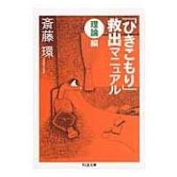 「ひきこもり」救出マニュアル　理論編 ちくま文庫 / 斎藤環(精神科医)  〔文庫〕 | HMV&BOOKS online Yahoo!店