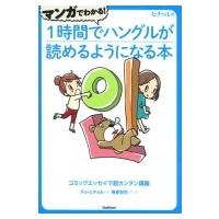 マンガでわかる!1時間でハングルが読めるようになる本 コミックエッセイで超カンタン講義 / チョ・ヒチョル | HMV&BOOKS online Yahoo!店