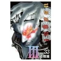 嘘喰い 33 ヤングジャンプコミックス / 迫稔雄 サコトシオ  〔コミック〕 | HMV&BOOKS online Yahoo!店