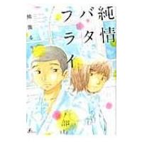 純情バタフライ / 熊鹿るり  〔コミック〕 | HMV&BOOKS online Yahoo!店