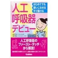 人工呼吸器デビュー はじめてでも使いこなせるすぐ動ける / 道又元裕  〔本〕 | HMV&BOOKS online Yahoo!店