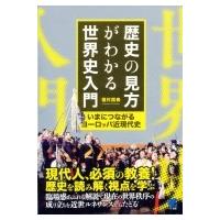 歴史の見方がわかる世界史入門 いまにつながるヨーロッパ近現代史 / 福村国春  〔本〕 | HMV&BOOKS online Yahoo!店