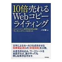 10倍売れるWebコピーライティング コンバージョン率平均4.92%を稼ぐランディングページのつくり方 / バズ部  〔 | HMV&BOOKS online Yahoo!店