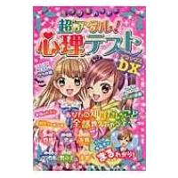 ミラクルハッピー　超アタル!心理テストDX / ミラクル心理研究会  〔本〕 | HMV&BOOKS online Yahoo!店