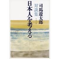 日本人を考える 司馬遼太郎対談集 文春文庫 / 司馬遼太郎 シバリョウタロウ  〔文庫〕 | HMV&BOOKS online Yahoo!店