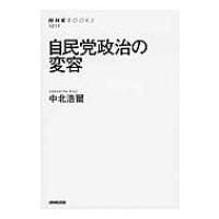 自民党政治の変容 NHK　BOOKS / 中北浩爾  〔全集・双書〕 | HMV&BOOKS online Yahoo!店