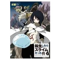転生したらスライムだった件 1 GCノベルズ / 伏瀬  〔本〕 | HMV&BOOKS online Yahoo!店