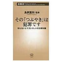 その「つぶやき」は犯罪です 知らないとマズいネットの法律知識 新潮新書 / 鳥飼重和  〔新書〕 | HMV&BOOKS online Yahoo!店