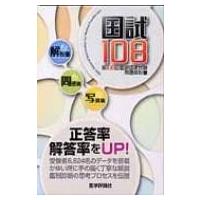 国試108 第108回 医師国家試験問題解説集 / 医師国家試験問題解説書編集委員会  〔本〕 | HMV&BOOKS online Yahoo!店