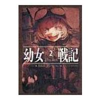 幼女戦記 2 Plus ultra / カルロ・ゼン  〔本〕 | HMV&BOOKS online Yahoo!店
