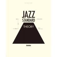 ジャズ・スタンダード・セオリー 名曲から学ぶジャズ理論の全て / 納浩一 オサムコウイチ  〔本〕 | HMV&BOOKS online Yahoo!店