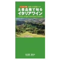 土着品種で知るイタリアワイン 主要100品種ガイド / 中川原まゆみ  〔本〕 | HMV&BOOKS online Yahoo!店