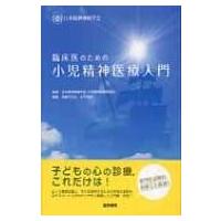 臨床医のための小児精神医療入門 / 日本精神神経学会小児精神医療委員会  〔本〕 | HMV&BOOKS online Yahoo!店