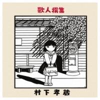 村下孝蔵 ムラシタコウゾウ / 歌人撰集  〔BLU-SPEC CD 2〕 | HMV&BOOKS online Yahoo!店