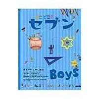 どこどこ?セブン　Boys まちがいさがし絵本 / Books2  〔絵本〕 | HMV&BOOKS online Yahoo!店