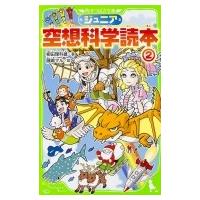 ジュニア空想科学読本 2 角川つばさ文庫 / 柳田理科雄  〔新書〕 | HMV&BOOKS online Yahoo!店