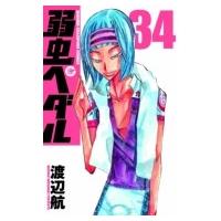 弱虫ペダル 34 少年チャンピオン・コミックス / 渡辺航 ワタナベコウ  〔コミック〕 | HMV&BOOKS online Yahoo!店