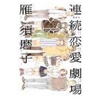 新装版 連続恋愛劇場 フィールコミックス / 雁須磨子  〔コミック〕 | HMV&BOOKS online Yahoo!店