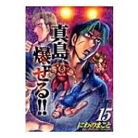 陣内流柔術流浪伝 真島、爆ぜる!! 15 ニチブン・コミックス / にわのまこと  〔コミック〕 | HMV&BOOKS online Yahoo!店