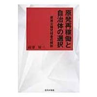 原発再稼働と自治体の選択 原発立地交付金の解剖 / 高寄昇三  〔本〕 | HMV&BOOKS online Yahoo!店