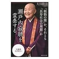 「煩悩の闇」か、それとも「長寿社会の理想」か　瀬戸内寂聴を霊査する / 大川隆法 オオカワリュウホウ  〔 | HMV&BOOKS online Yahoo!店